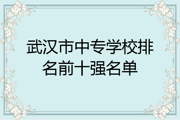 武汉市中专学校排名前十强名单