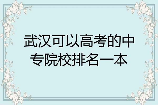 武汉可以高考的中专院校排名一本