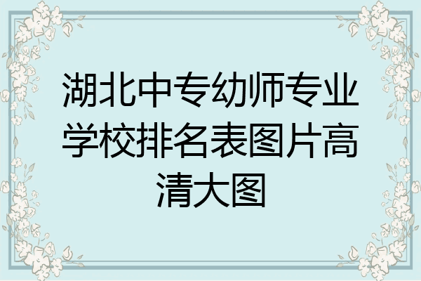 湖北中专幼师专业学校排名表图片高清大图