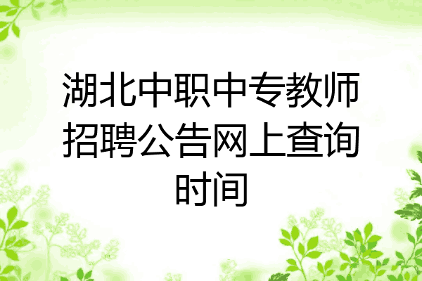 湖北中职中专教师招聘公告网上查询时间