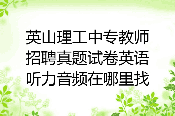 英山理工中专教师招聘真题试卷英语听力音频在哪里找