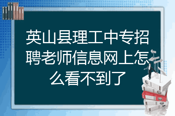 英山县理工中专招聘老师信息网上怎么看不到了