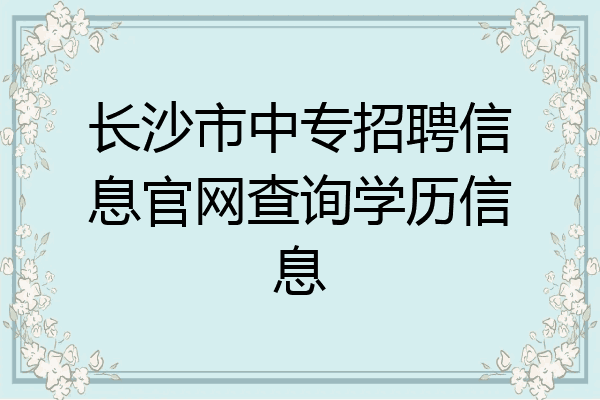 长沙市中专招聘信息官网查询学历信息