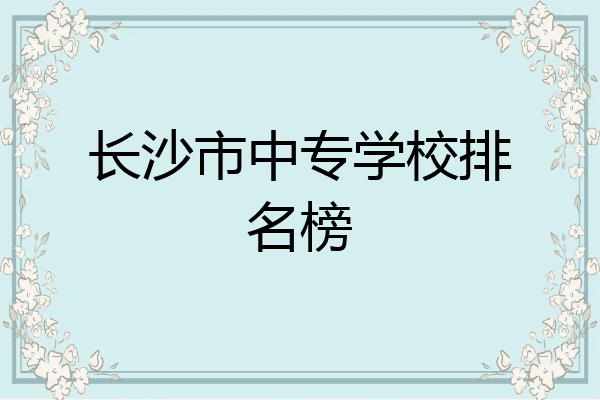 长沙市中专学校排名榜