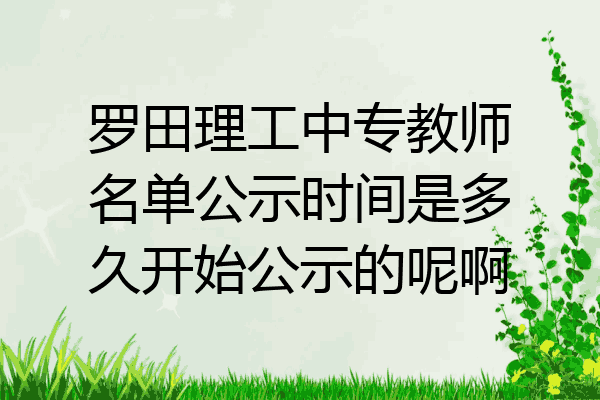 罗田理工中专教师名单公示时间是多久开始公示的呢啊