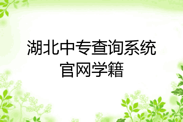 湖北中专查询系统官网学籍