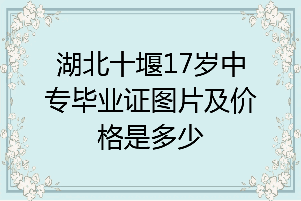 湖北十堰17岁中专毕业证图片及价格是多少