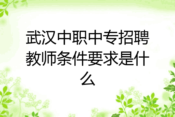 武汉中职中专招聘教师条件要求是什么