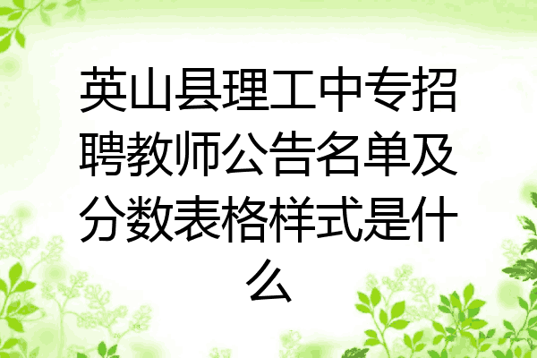 英山县理工中专招聘教师公告名单及分数表格样式是什么