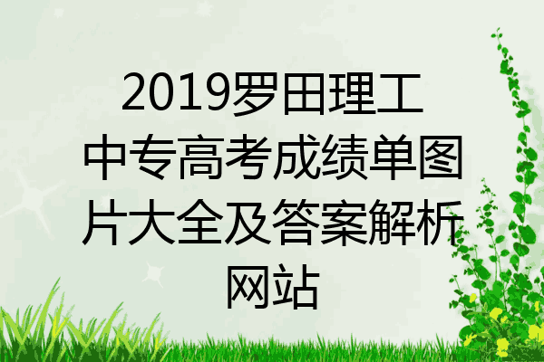 2019罗田理工中专高考成绩单图片大全及答案解析网站