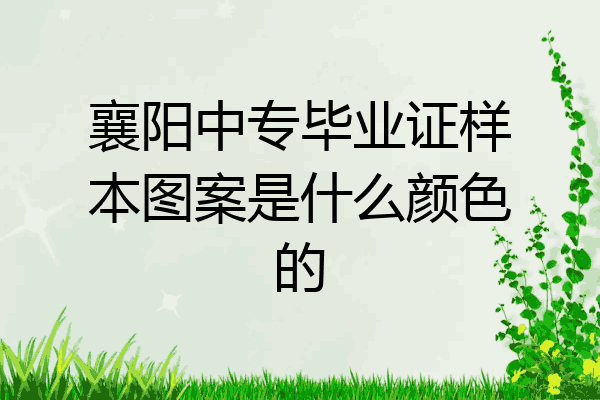 襄阳中专毕业证样本图案是什么颜色的
