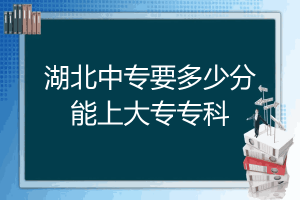 湖北中专要多少分能上大专专科