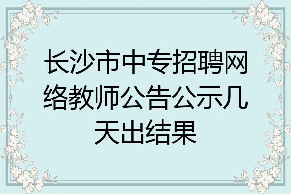 长沙市中专招聘网络教师公告公示几天出结果