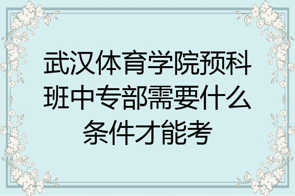 武汉体育学院预科班中专部需要什么条件才能考