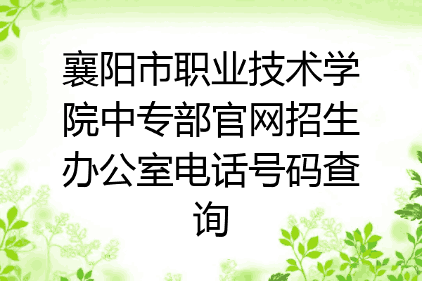 襄阳市职业技术学院中专部官网招生办公室电话号码查询
