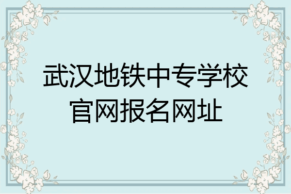 武汉地铁中专学校官网报名网址
