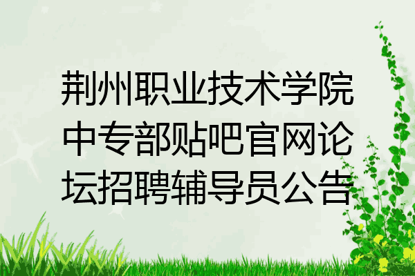 荆州职业技术学院中专部贴吧官网论坛招聘辅导员公告