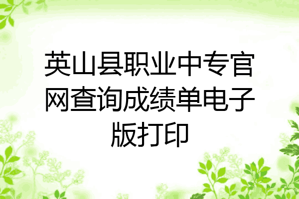 英山县职业中专官网查询成绩单电子版打印