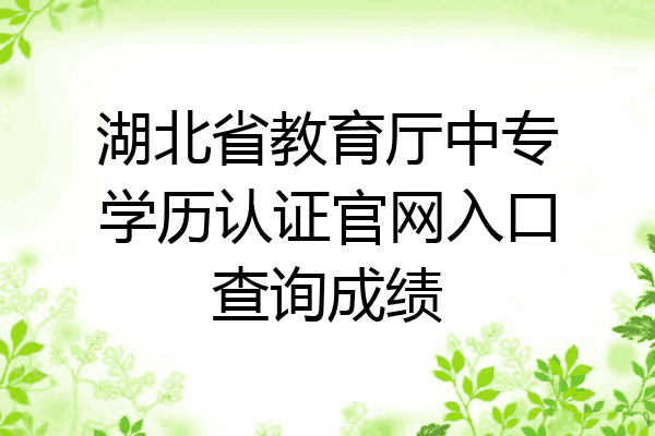 湖北省教育厅中专学历认证官网入口查询成绩