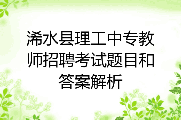 浠水县理工中专教师招聘考试题目和答案解析