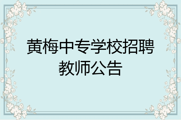 黄梅中专学校招聘教师公告