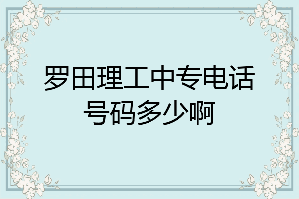罗田理工中专电话号码多少啊