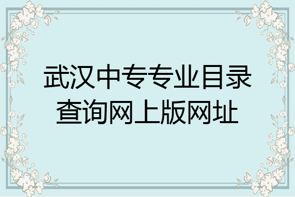 武汉中专专业目录查询网上版网址