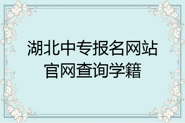 湖北中专报名网站官网查询学籍