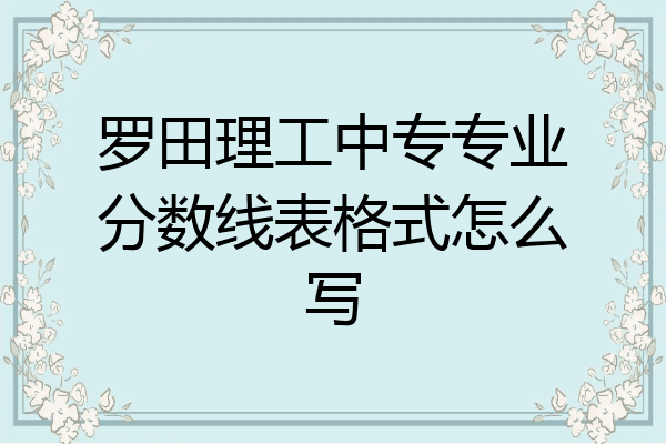 罗田理工中专专业分数线表格式怎么写