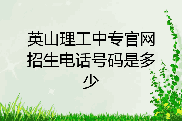 英山理工中专官网招生电话号码是多少