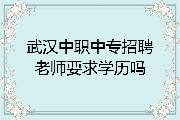武汉中职中专招聘老师要求学历吗