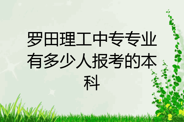 罗田理工中专专业有多少人报考的本科