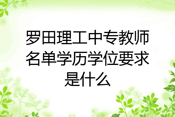 罗田理工中专教师名单学历学位要求是什么