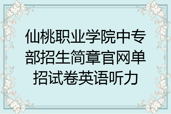 仙桃职业学院中专部招生简章官网单招试卷英语听力