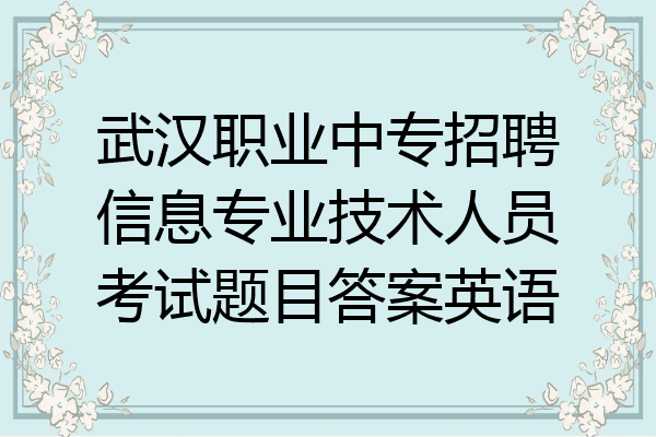 武汉职业中专招聘信息专业技术人员考试题目答案英语
