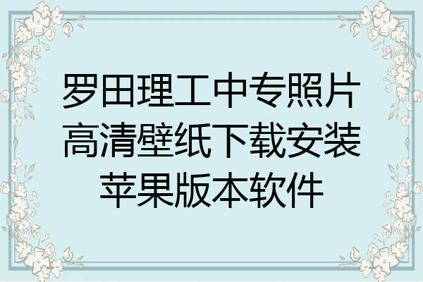 罗田理工中专照片高清壁纸下载安装苹果版本软件