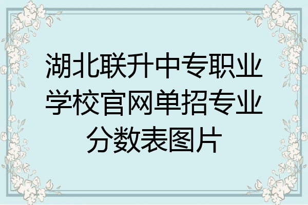 湖北联升中专职业学校官网单招专业分数表图片