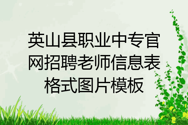 英山县职业中专官网招聘老师信息表格式图片模板