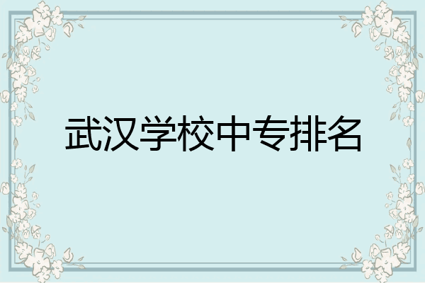 武汉学校中专排名