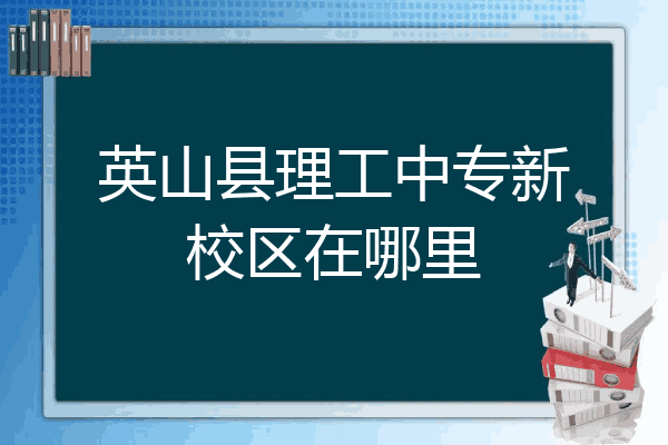 英山县理工中专新校区在哪里