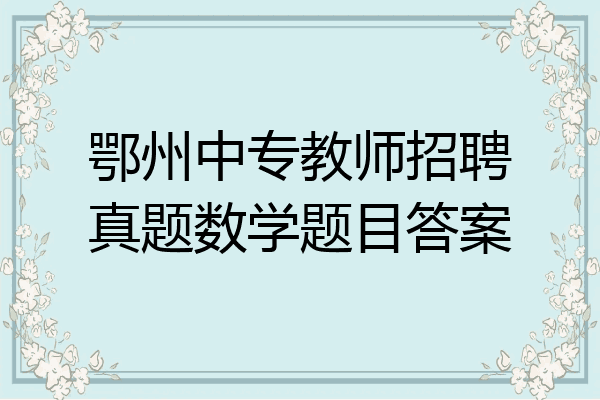 鄂州中专教师招聘真题数学题目答案