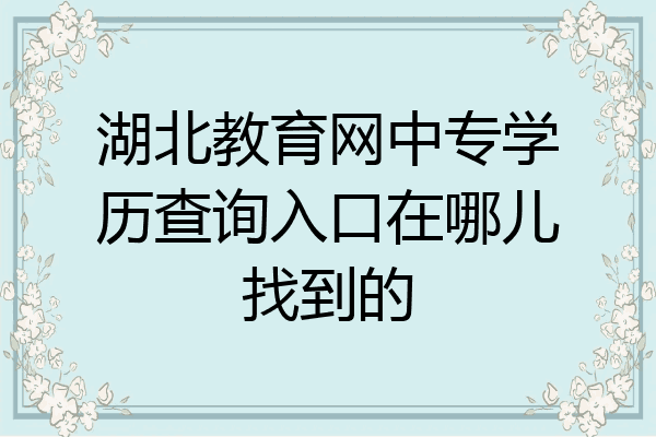 湖北教育网中专学历查询入口在哪儿找到的