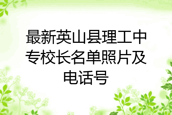 最新英山县理工中专校长名单照片及电话号