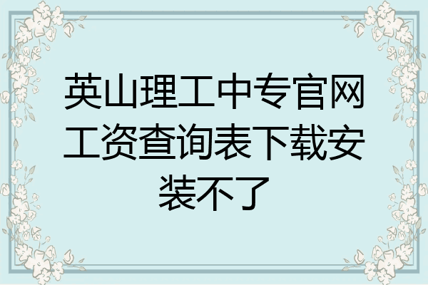 英山理工中专官网工资查询表下载安装不了