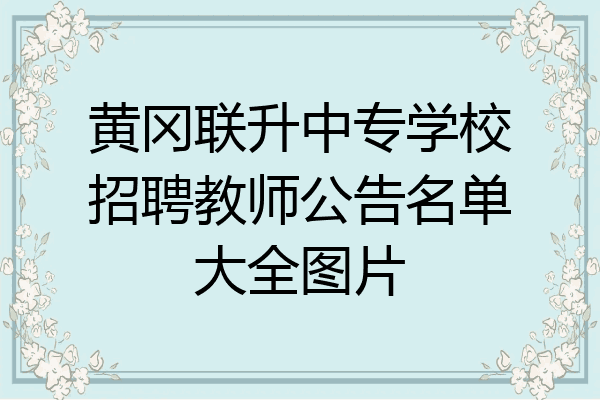黄冈联升中专学校招聘教师公告名单大全图片