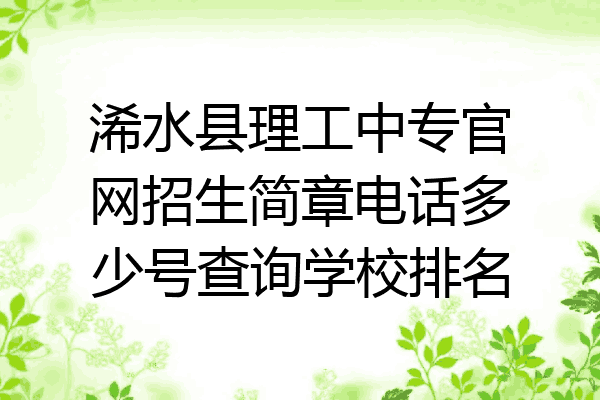 浠水县理工中专官网招生简章电话多少号查询学校排名