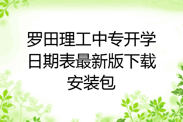 罗田理工中专开学日期表最新版下载安装包