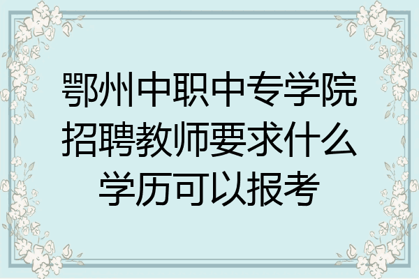 鄂州中职中专学院招聘教师要求什么学历可以报考