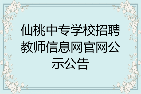 仙桃中专学校招聘教师信息网官网公示公告