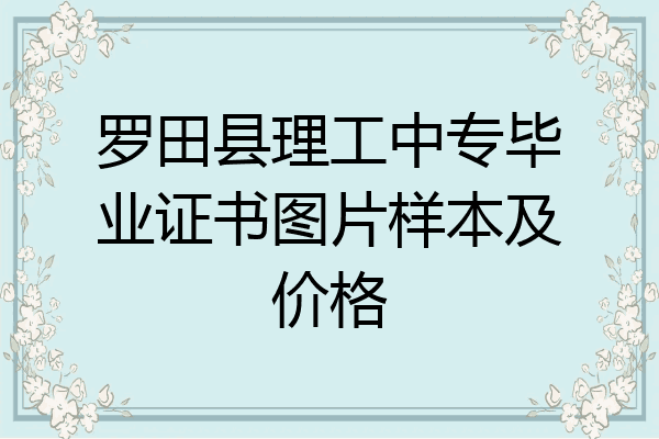 罗田县理工中专毕业证书图片样本及价格